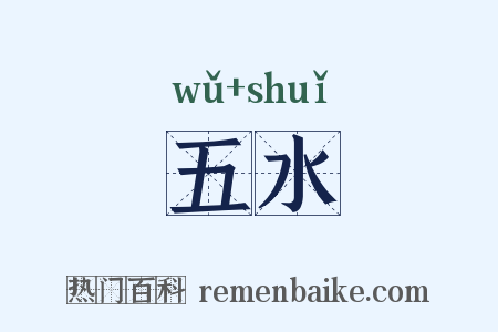 五水是什么意思的图片